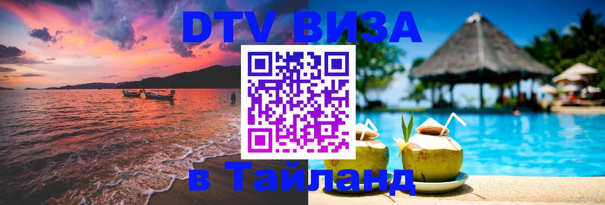 Электронная виза DTV в Тайланд 